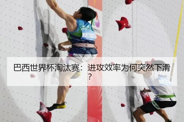 巴西世界杯淘汰赛：进攻效率为何突然下滑？