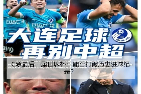 C罗最后一届世界杯：能否打破历史进球纪录？
