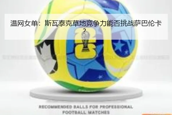 温网女单：斯瓦泰克草地竞争力能否挑战萨巴伦卡？